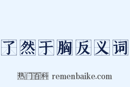了然于胸反义词是什么意思的图片